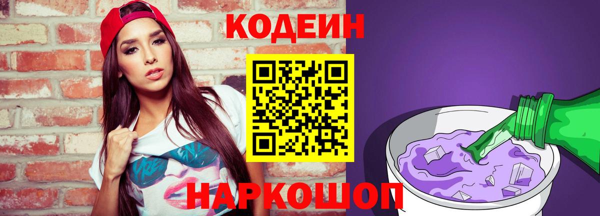 Кодеин Purple Drank Карпинск